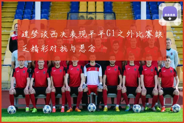 追梦谈西决表现平平G1之外比赛缺乏精彩对抗与悬念