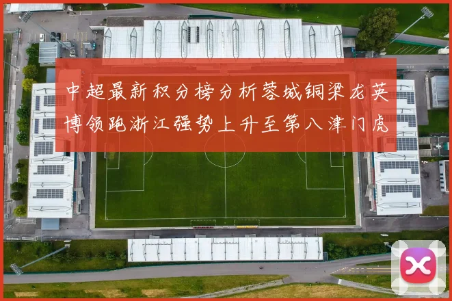 中超最新积分榜分析蓉城铜梁龙英博领跑浙江强势上升至第八津门虎仍然垫底
