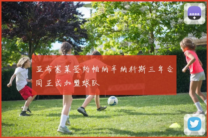 亚布塞莱签约帕纳辛纳科斯三年合同正式加盟球队