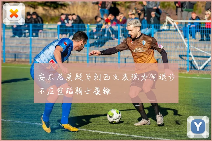 安东尼质疑马刺西决表现为何退步不应重蹈骑士覆辙